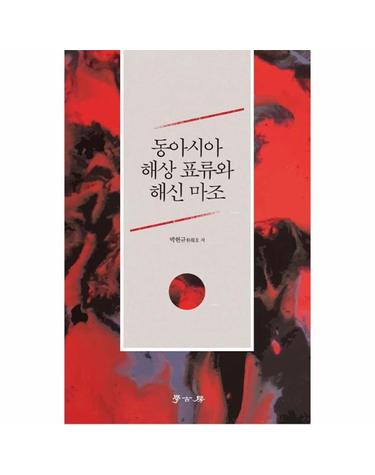 동아시아 해상표류와 해신 마조