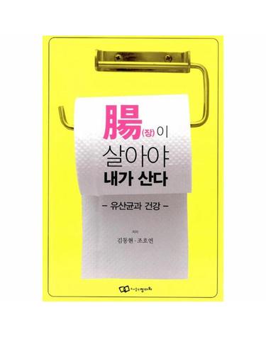 腸(장)이 살아야 내가 산다 - 유산균과 건강