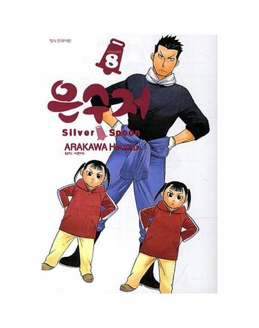 은수저 Silver Spoon 8