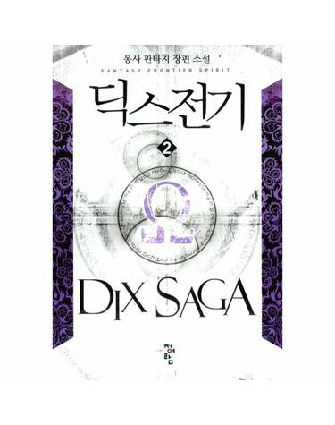 딕스 전기 2