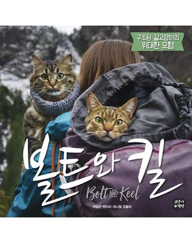 볼트와 킬