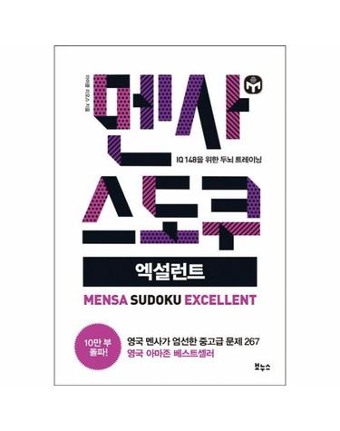 멘사 스도쿠 엑설런트 - IQ 148을 위한 두뇌 트레이닝