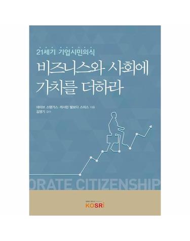 비즈니스와 사회에 가치를 더하라