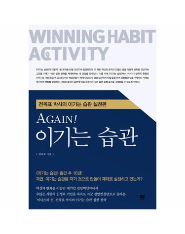 AGAIN! 이기는 습관