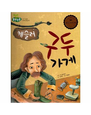 케슬러 구두 가게