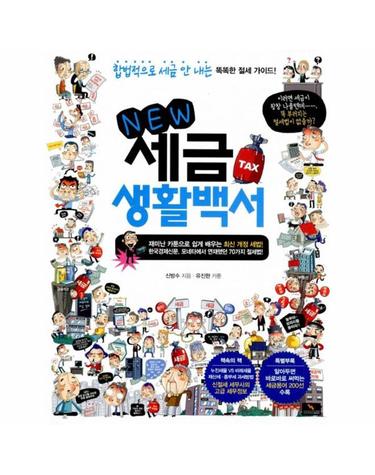 NEW 세금 생활백서