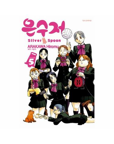 은수저 Silver Spoon 5