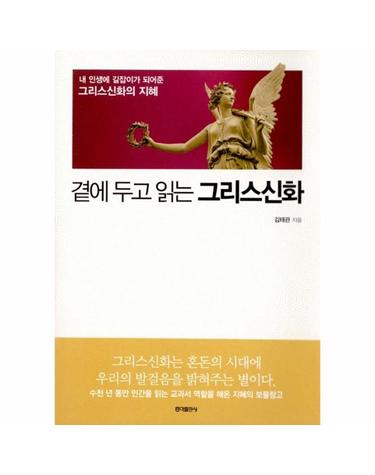 곁에 두고 읽는 그리스신화