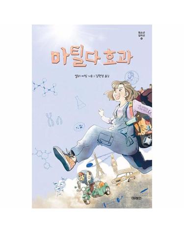 마틸다 효과