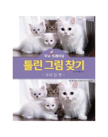 두뇌 UP 트레이닝 틀린 그림 찾기 - 우리 집 펫