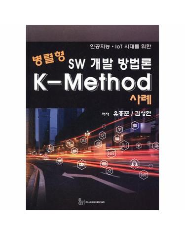 병렬형 SW 개발 방법론 K-Method 사례