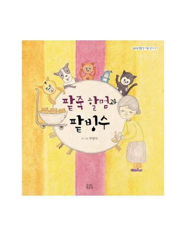 팥죽 할멈과 팥빙수