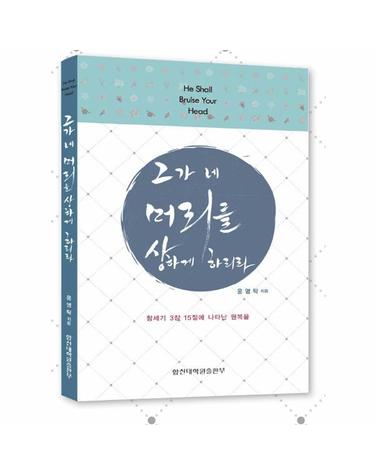그가 네 머리를 상하게 하리라
