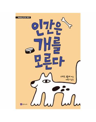 인간은 개를 모른다 - Meaning of Life 시리즈