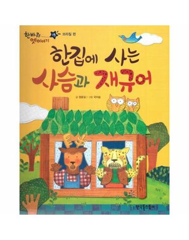 한집에 사는 사슴과 재규어