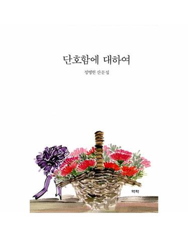 단호함에 대하여