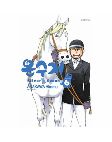 은수저 Silver Spoon 6