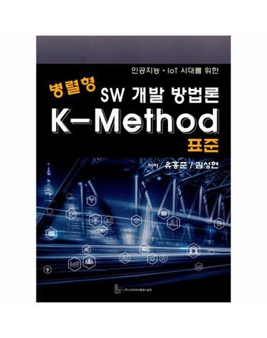 병렬형 SW 개발 방법론 K-Method 표준