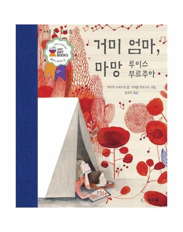 거미 엄마, 마망 - 루이스 부르주아