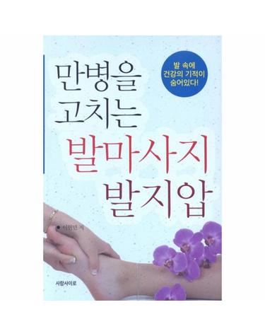만병을 고치는 발마사지 발지압