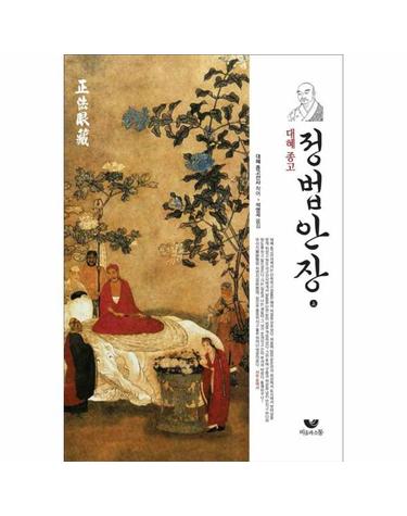 대혜종고 정법안장 - 상