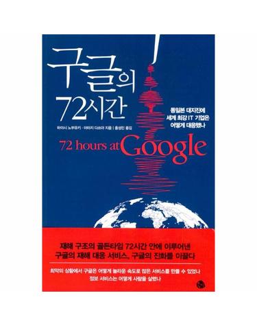 구글의 72시간