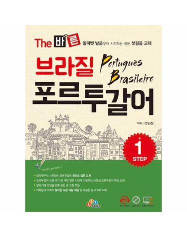 The 바른 브라질 포르투갈어 STEP1 (본책, CD 1장)