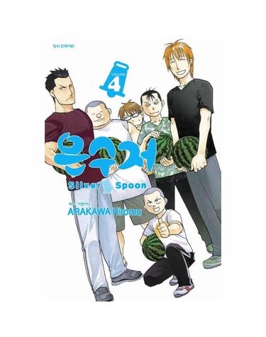 은수저 Silver Spoon 4
