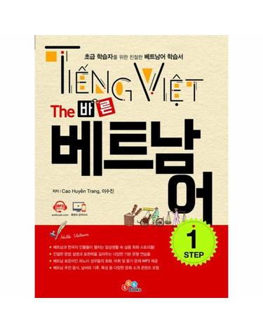 The 바른 베트남어 Step 1