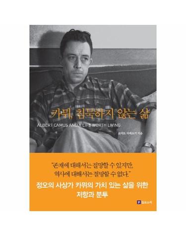 카뮈, 침묵하지 않는 삶 - Meaning of Life 시리즈