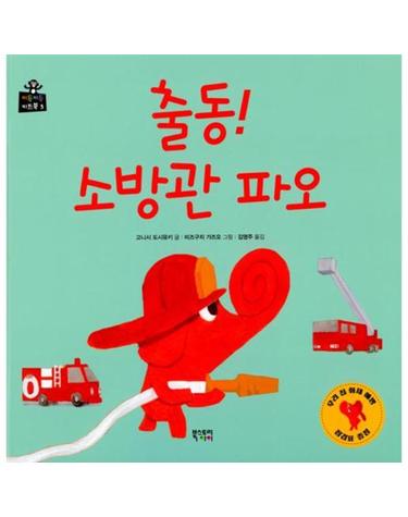 출동! 소방관 파오