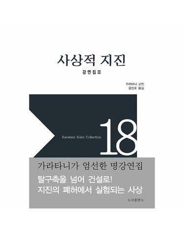 사상적 지진 - 강연집 III - 가라타니 고진 컬렉션 18 (양장)