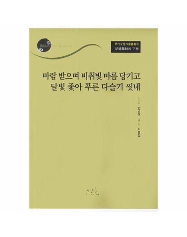 바람 받으며 비취빛 마름 당기고 달빛 좇아 푸른 다슬기 씻네 - 호승집시초(하) - 명대여성작가총서 10