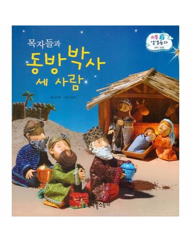 리틀성경동화 42 - 목자들과 동방박사 세 사람