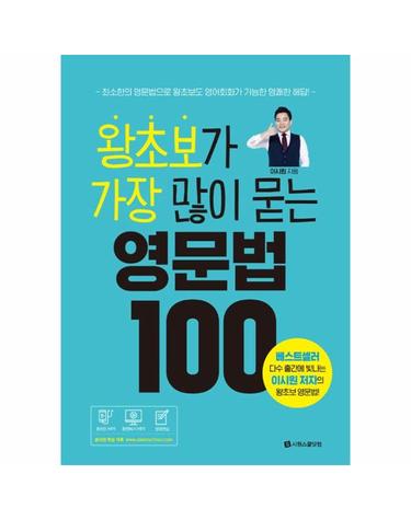 왕초보가 가장 많이 묻는 영문법 100
