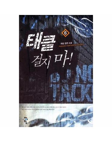 태클 걸지마! 6