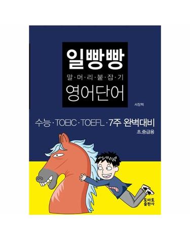 일빵빵 말머리 붙잡기 영어단어
