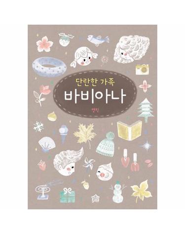 바비아나 - 단란한 가족 - 뚝딱뚝딱 우리책 3 (양장)