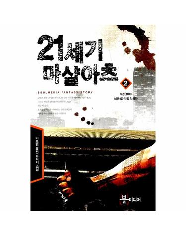 21세기 마샬아츠 2