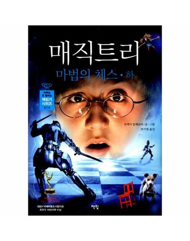 매직 트리 - 마법의 체스 - 하