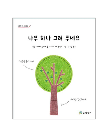 나무 하나 그려 주세요