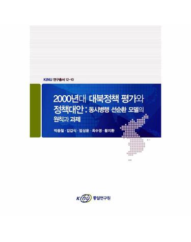 2000년대 대북정책 평가와 정책대안 - 동시병행 선순환 모델의 원칙과 과제
