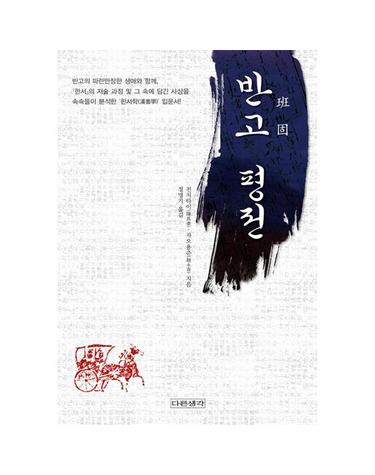 반고 평전