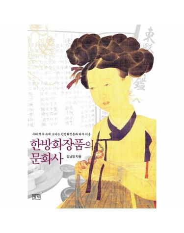 한방화장품의 문화사 우리 역사 속에 보이는 한방화장품과 피부 미용