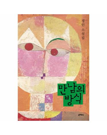만남의 방식 정인 소설집