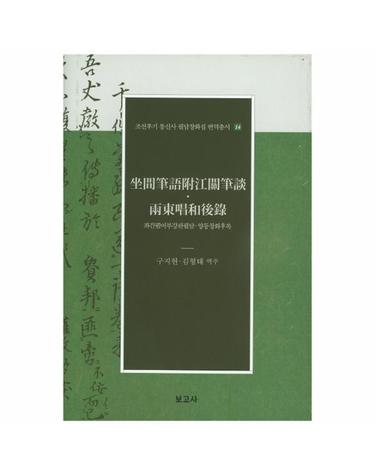 좌간필어부강관필담 양동창화후록