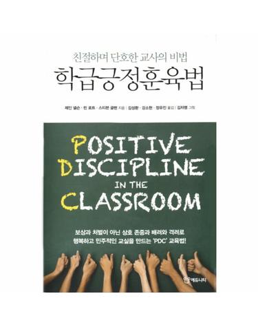 학급긍정훈육법 친절하며 단호한 교사의 비법