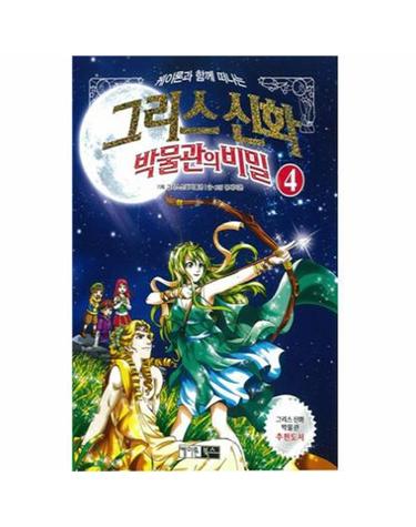 케이론과 함께 떠나는 그리스신화 박물관의 비밀. 4
