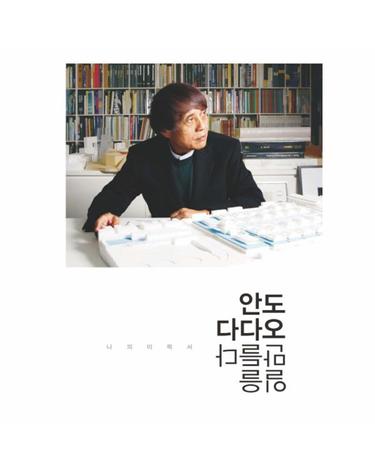 안도 다다오 일을 만들다- 나의 이력서