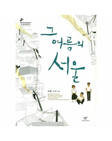 그 여름의 서울 - 창비청소년문학 51